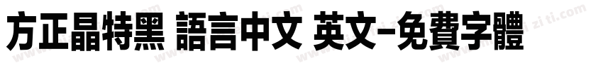 方正晶特黑 语言中文 英文字体转换